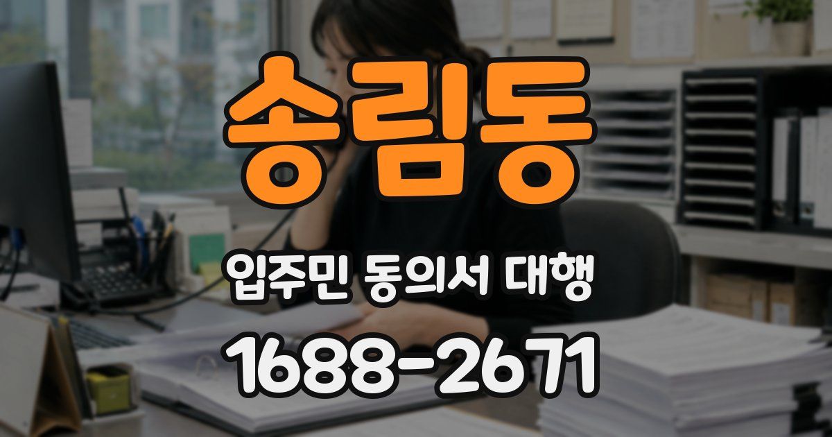 송림동 입주민 동의서 대행