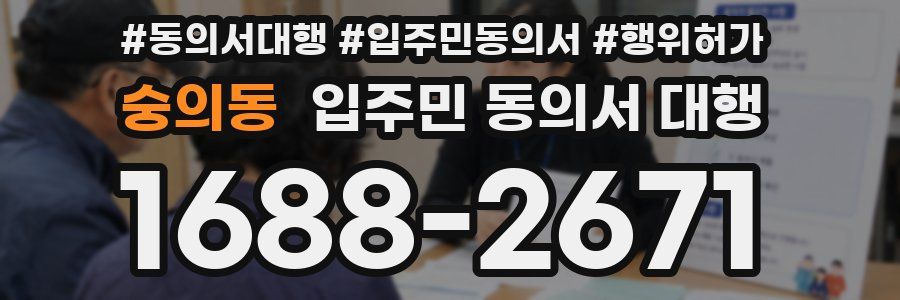 숭의동 입주민 동의서 대행