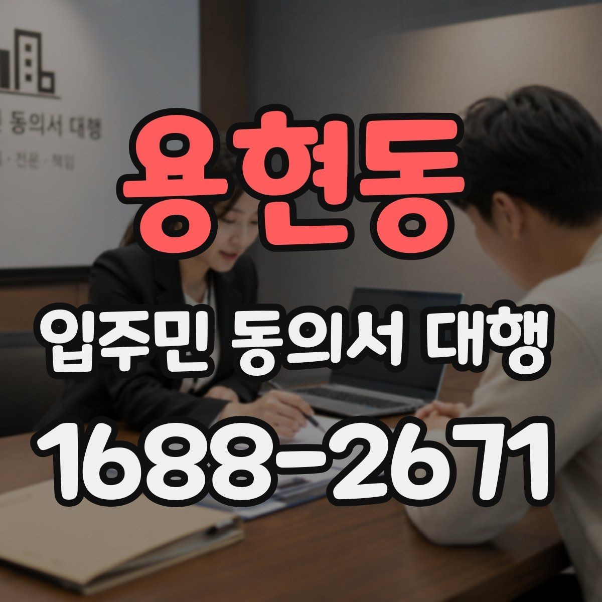 용현동 입주민 동의서 대행 규약 검토 시 함께 보는 쟁점