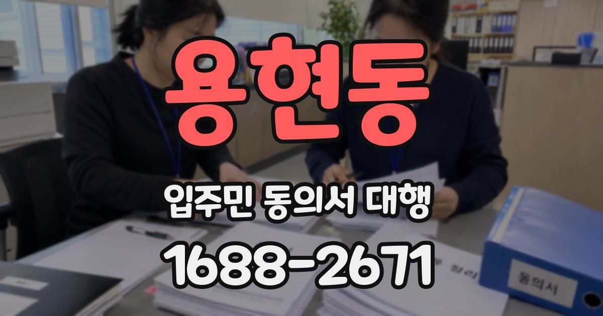 용현동 입주민 동의서 대행
