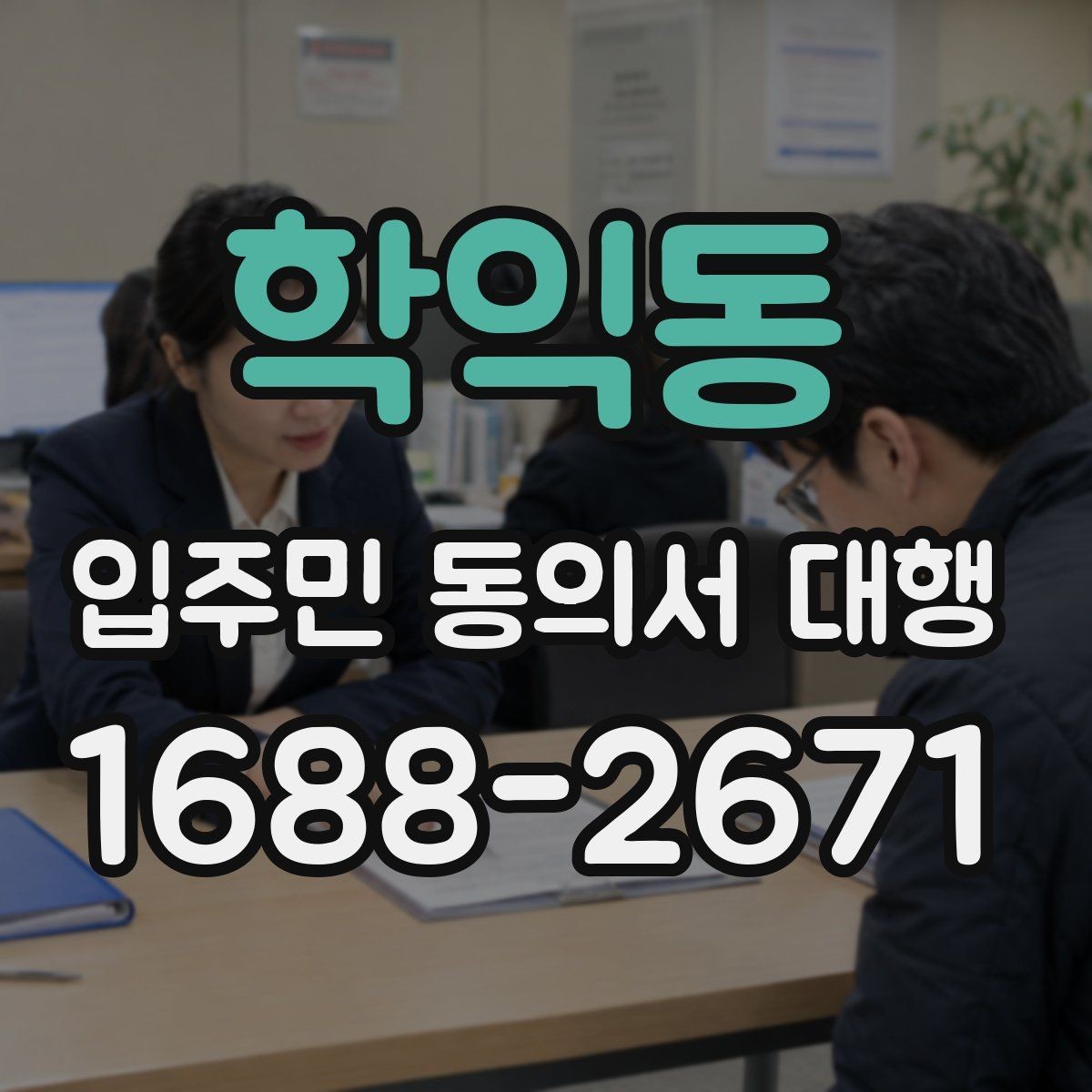 학익동 입주민 동의서 대행 보완 서류 안내문을 잘 쓰는 요령
