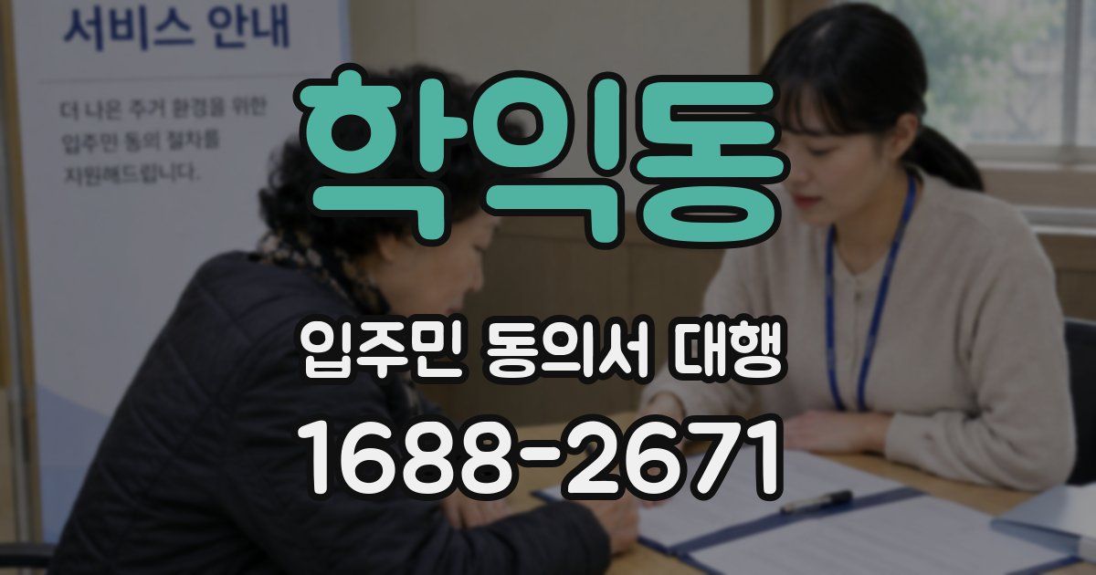 학익동 입주민 동의서 대행