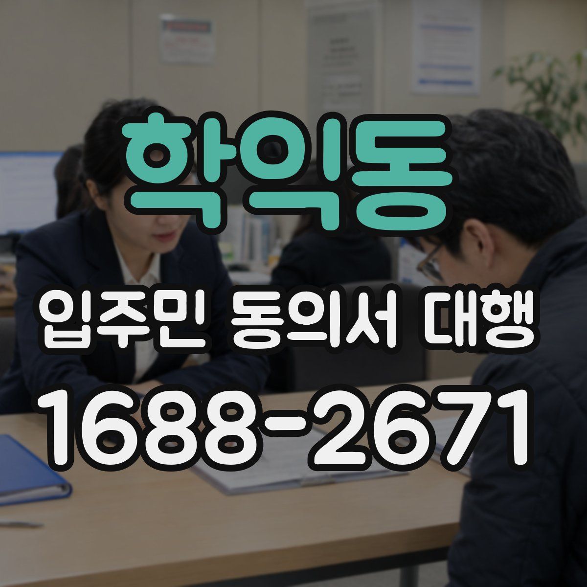 학익동 입주민 동의서 대행