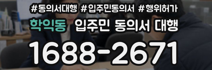 학익동 입주민 동의서 대행