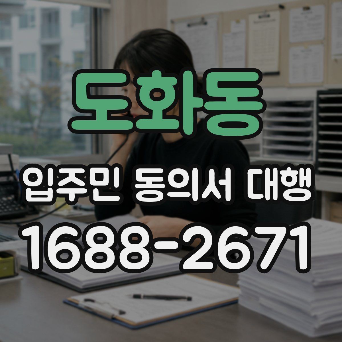 도화동 입주민 동의서 대행 회수 누락을 줄이는 운영 요령
