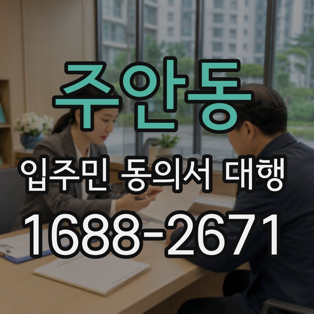 주안동 입주민 동의서 대행 반대 의견을 줄이는 설명 자료 구성