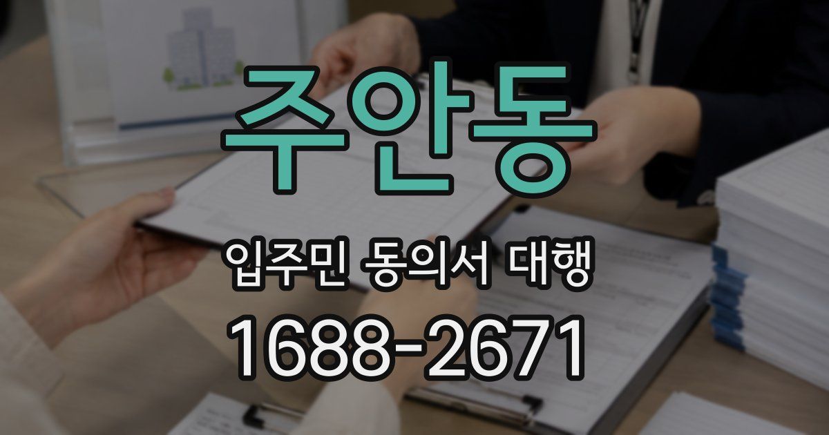 주안동 입주민 동의서 대행
