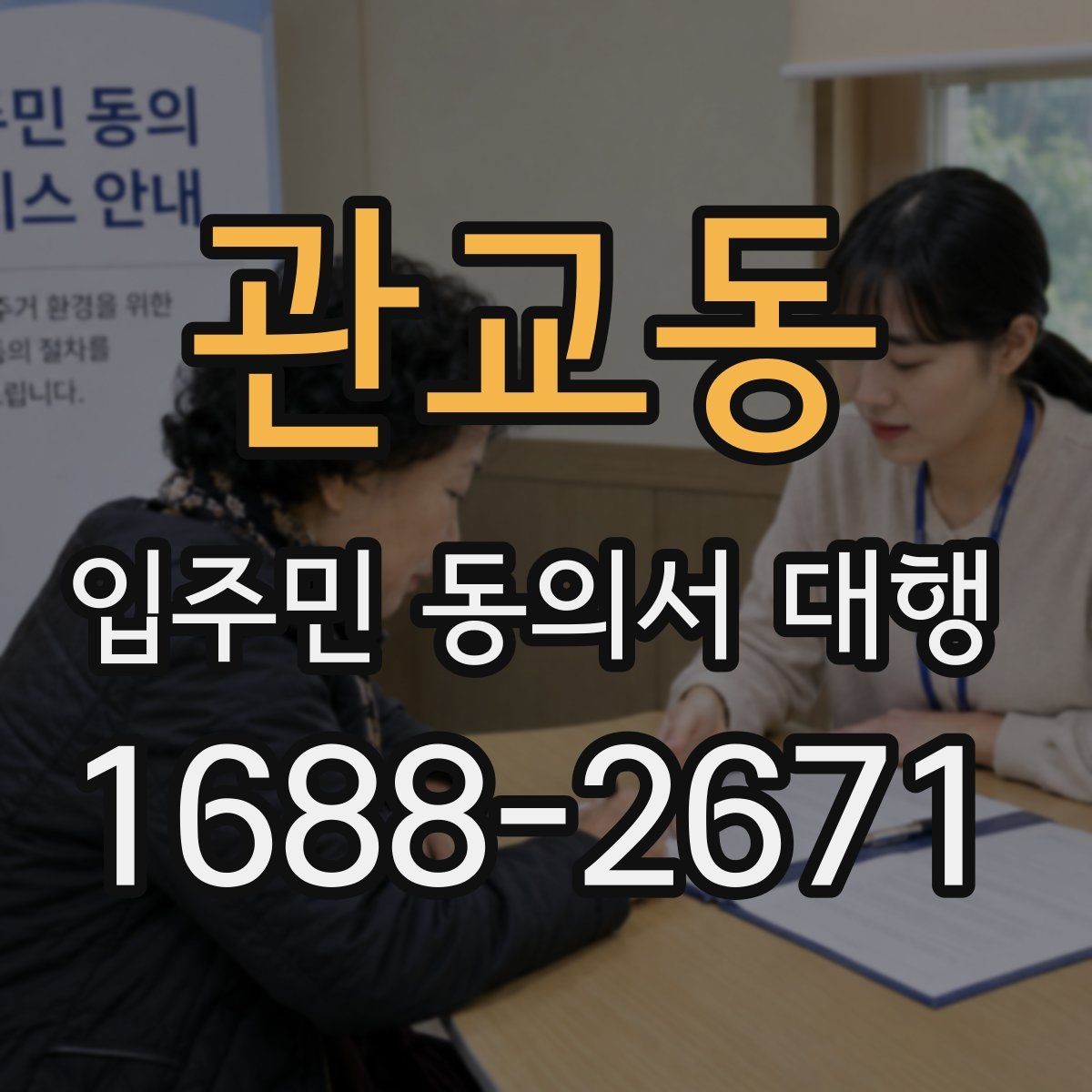 관교동 입주민 동의서 대행 반대 세대에 설명할 핵심 내용
