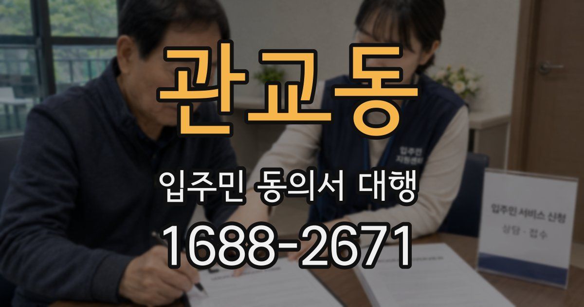 관교동 입주민 동의서 대행