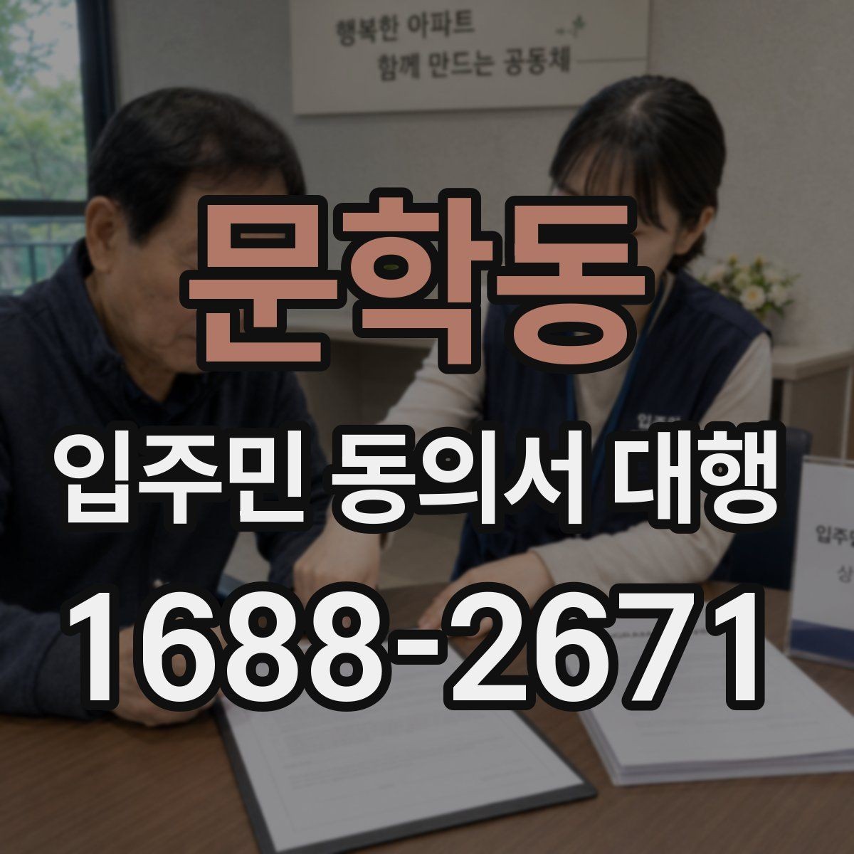 문학동 입주민 동의서 대행 리모델링 구역별 서류 분류와 점검