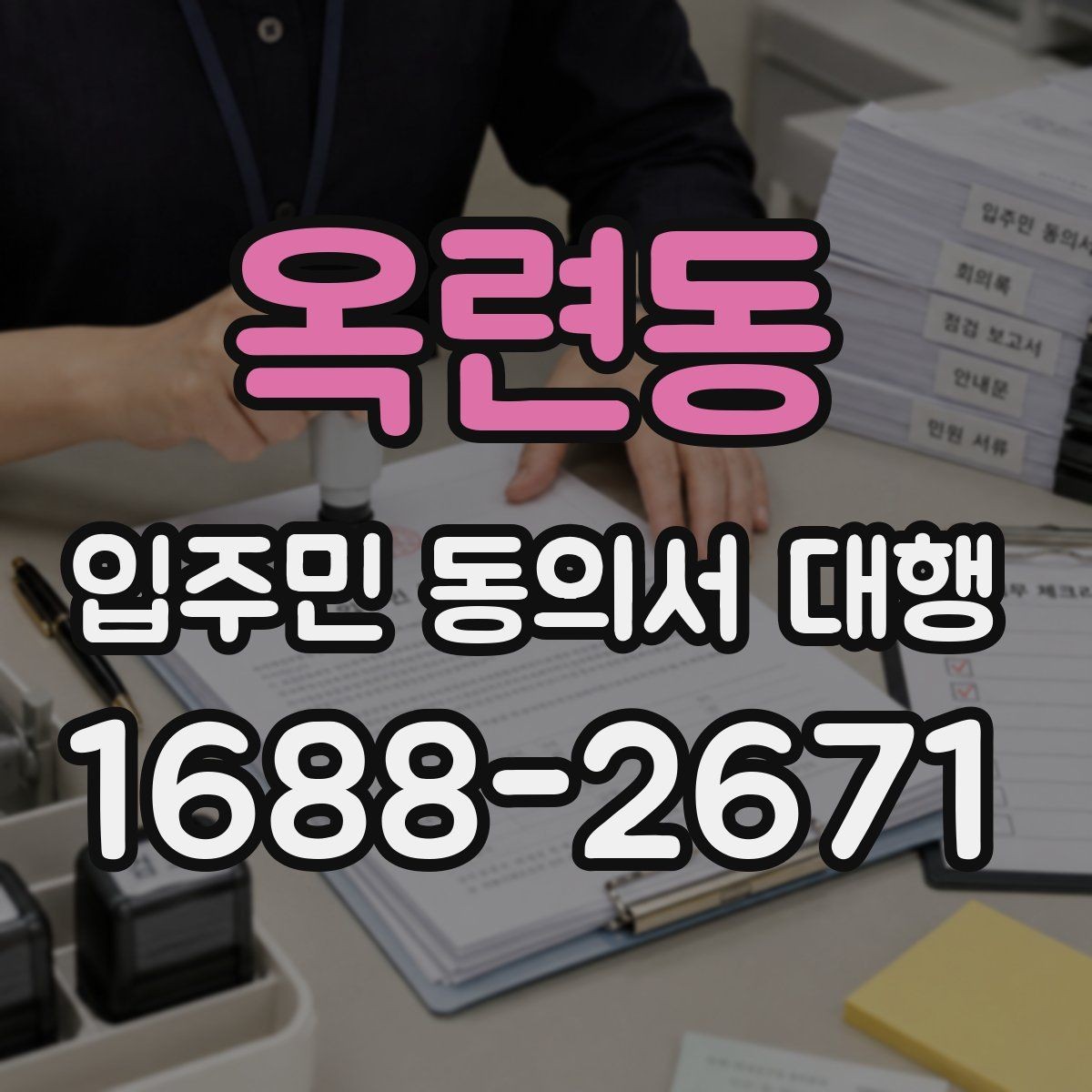 옥련동 입주민 동의서 대행 아파트·오피스텔별 관리 포인트
