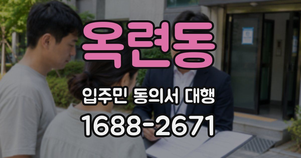 옥련동 입주민 동의서 대행