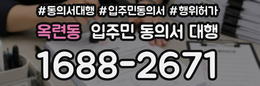 옥련동 입주민 동의서 대행