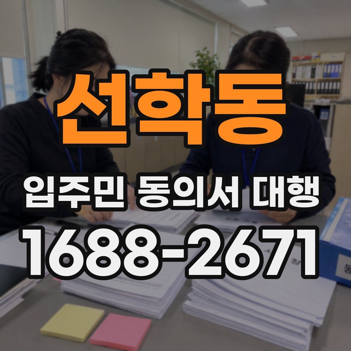 선학동 입주민 동의서 대행 제출 뒤 처리 일정과 다음 단계 안내