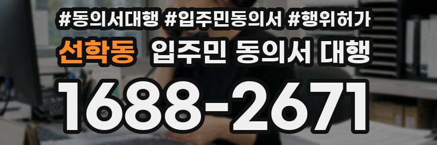 선학동 입주민 동의서 대행