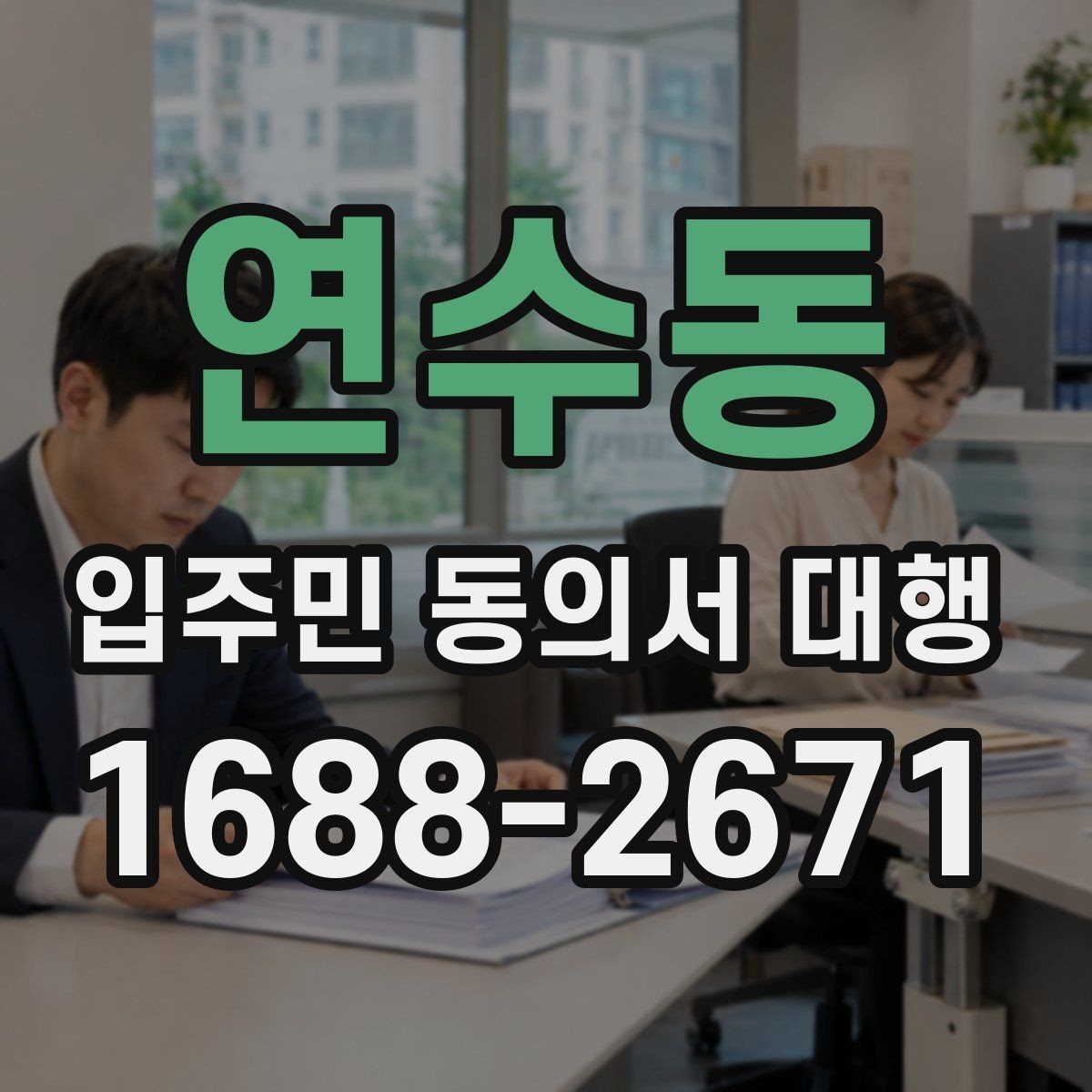 연수동 입주민 동의서 대행 동의서 철회 접수 뒤 확인할 항목