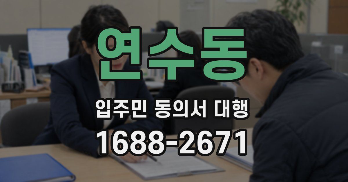 연수동 입주민 동의서 대행
