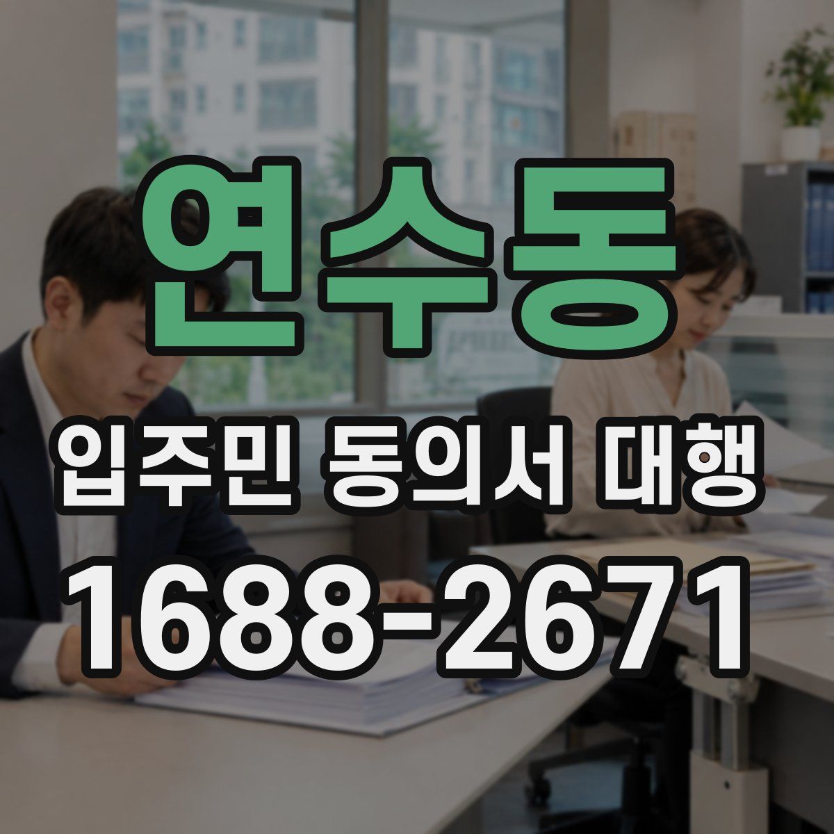 연수동 입주민 동의서 대행