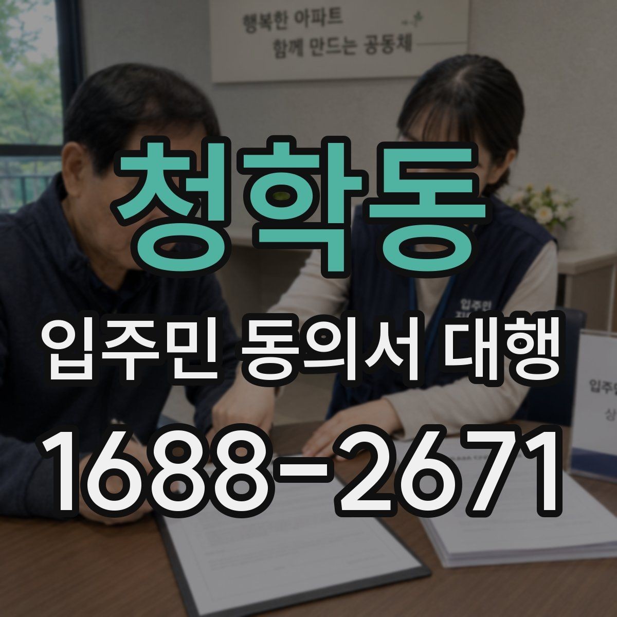 청학동 입주민 동의서 대행 마감 직전 추가 회수를 운영하는 방법