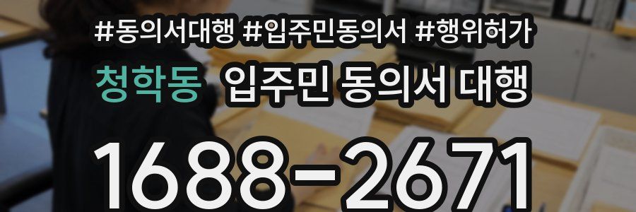 청학동 입주민 동의서 대행
