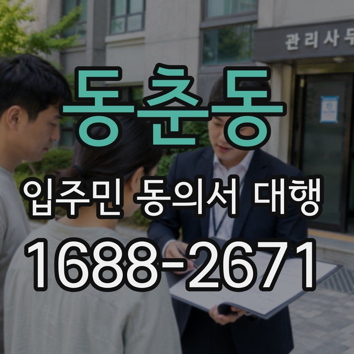 동춘동 입주민 동의서 대행 접수 현황 집계와 보고 방식 정리