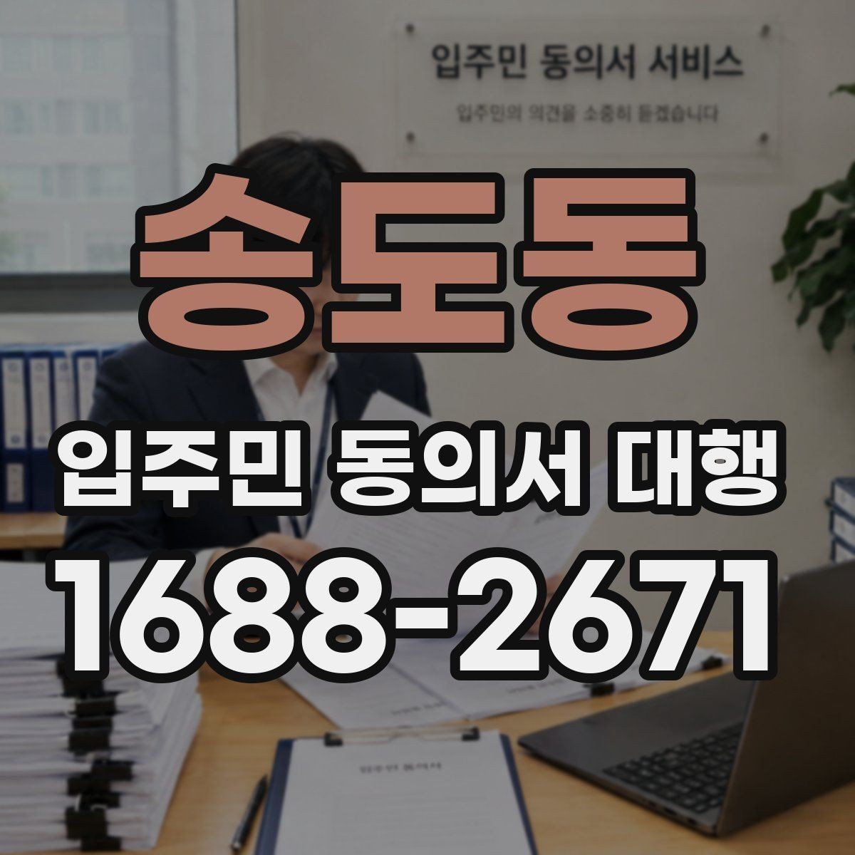 송도동 입주민 동의서 대행 방문 회수와 전자 제출 비교
