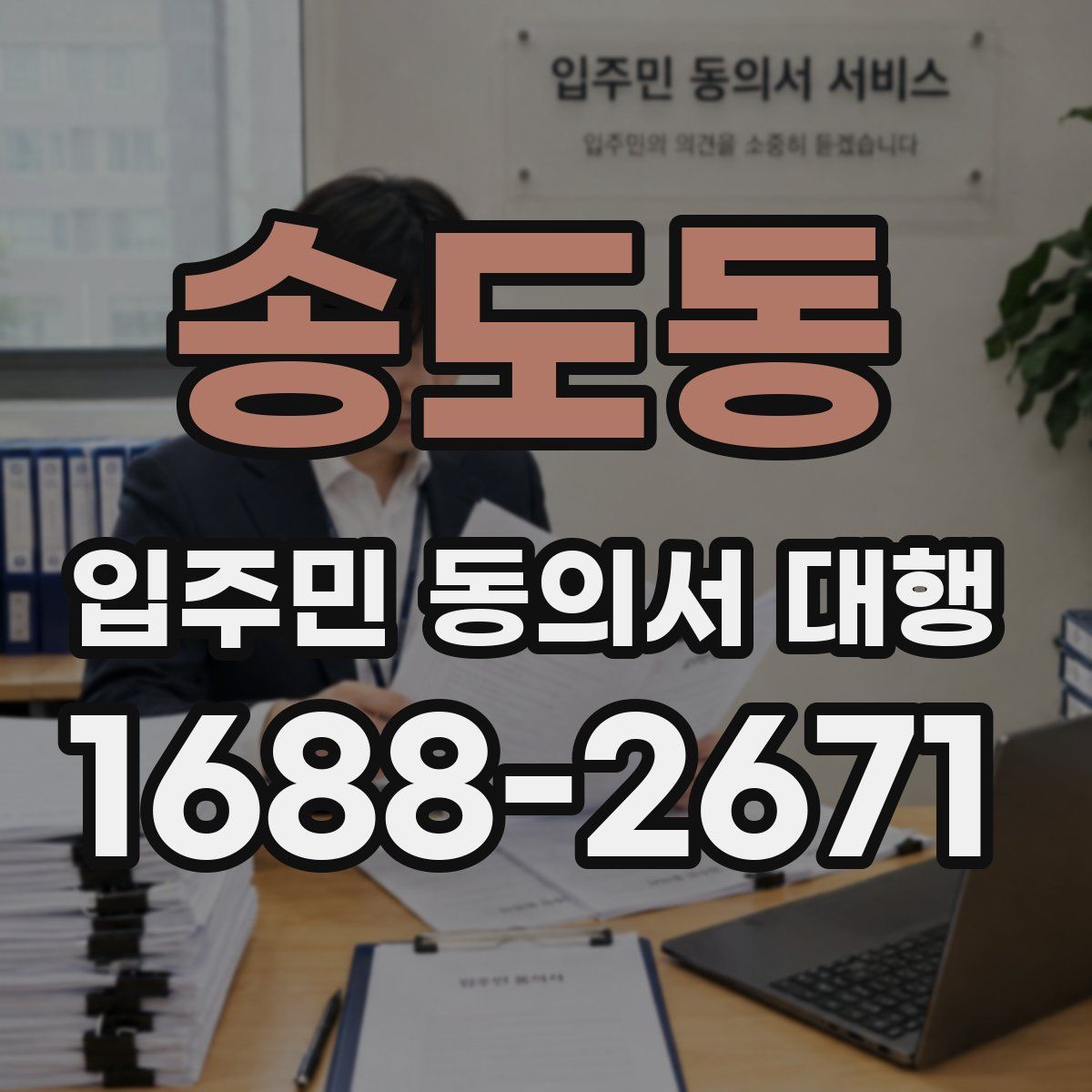 송도동 입주민 동의서 대행