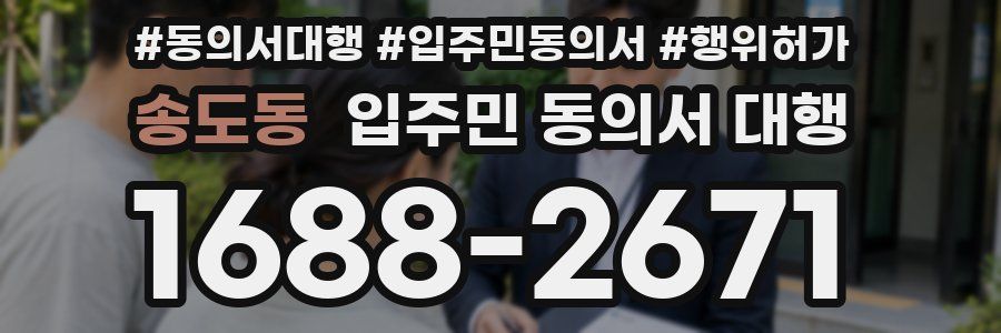 송도동 입주민 동의서 대행