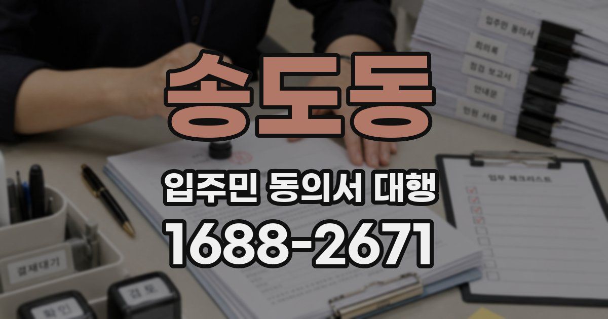 송도동 입주민 동의서 대행