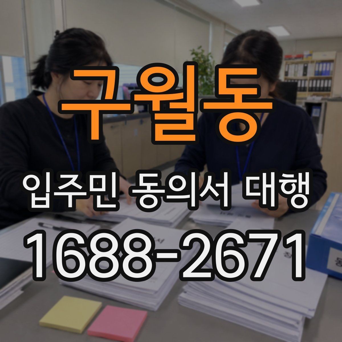 구월동 입주민 동의서 대행 업체와 발주처 책임을 구분하는 기준