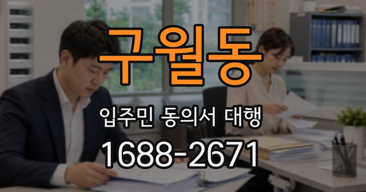 구월동 입주민 동의서 대행