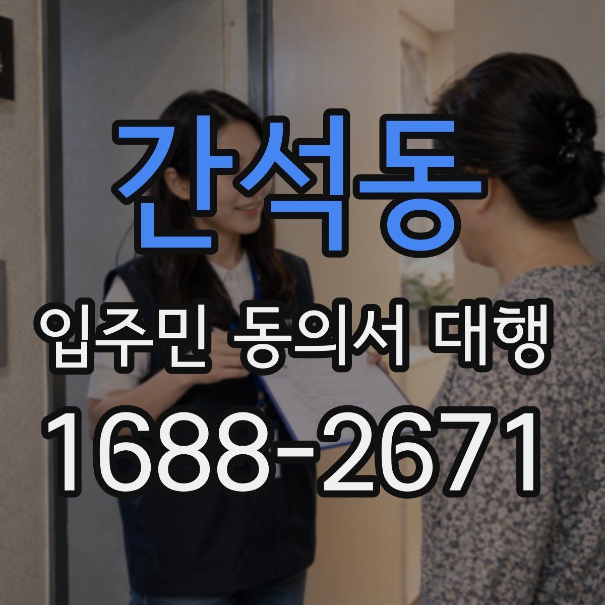 간석동 입주민 동의서 대행 방문 회수와 전자 제출을 비교해보기