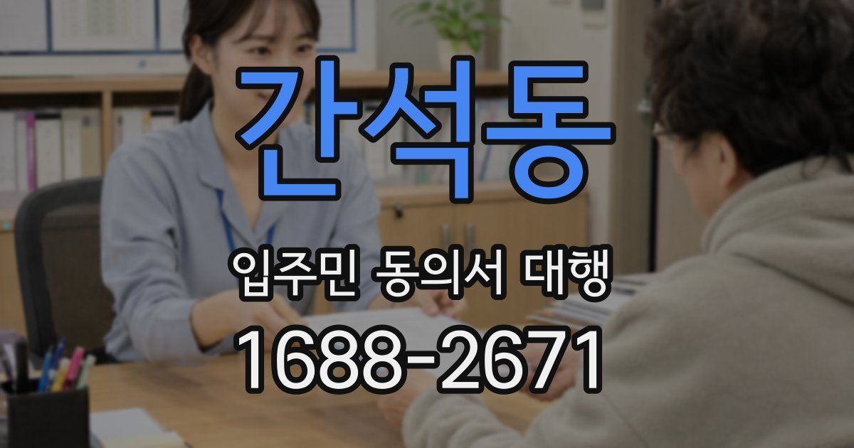 간석동 입주민 동의서 대행