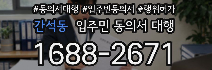 간석동 입주민 동의서 대행