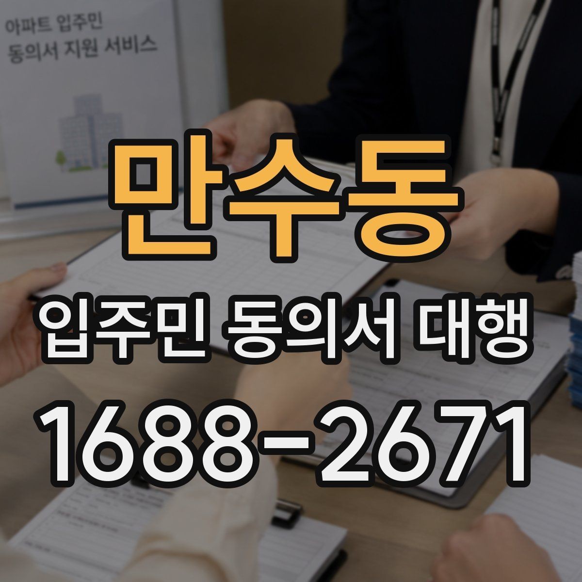 만수동 입주민 동의서 대행 반대 세대 설득에 쓰는 설명 방식