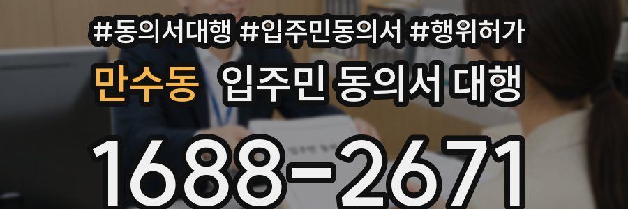 만수동 입주민 동의서 대행