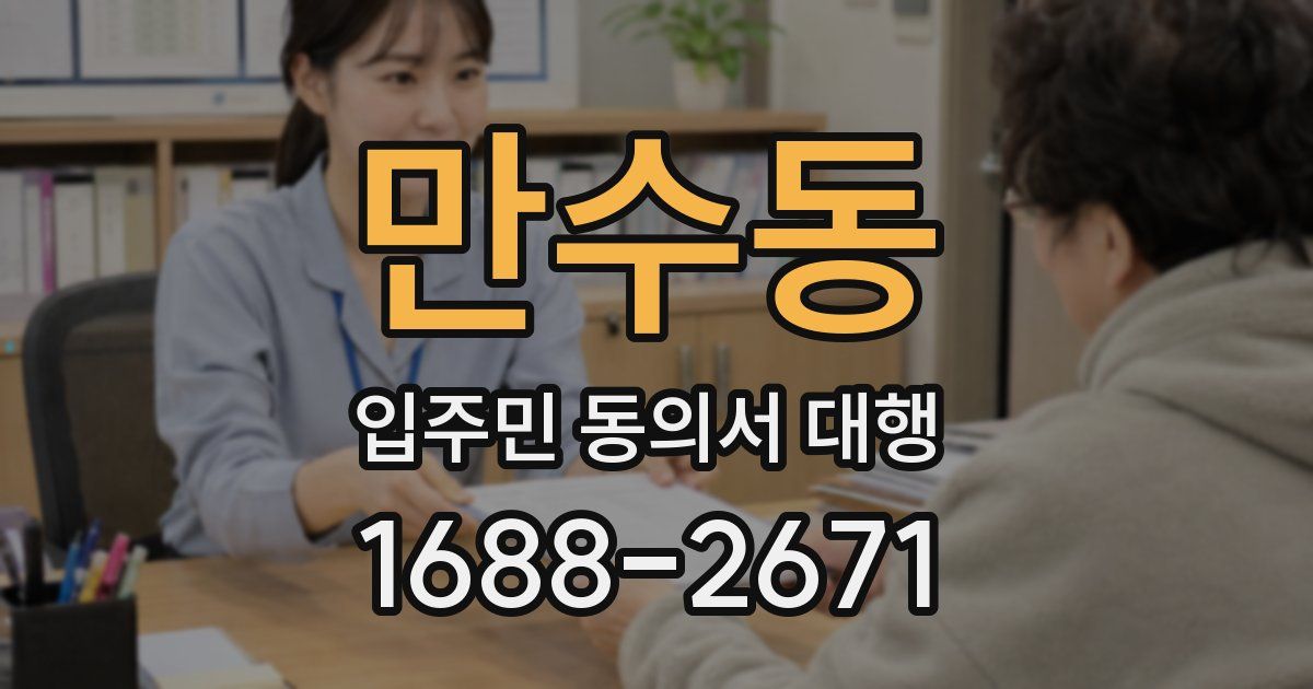만수동 입주민 동의서 대행