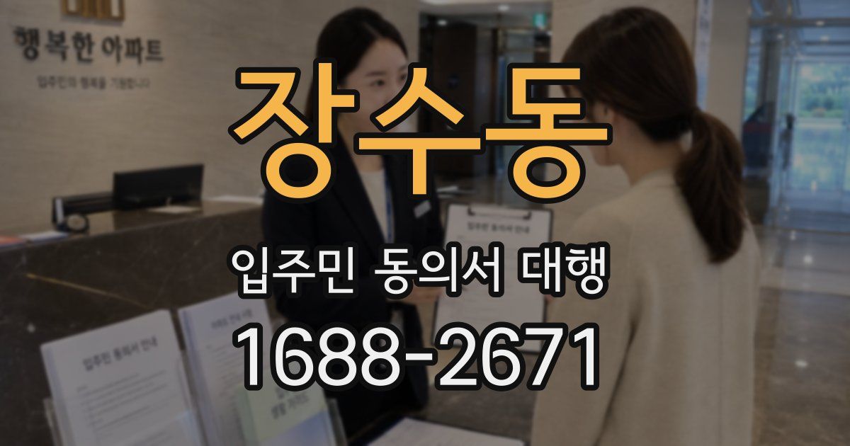 장수동 입주민 동의서 대행