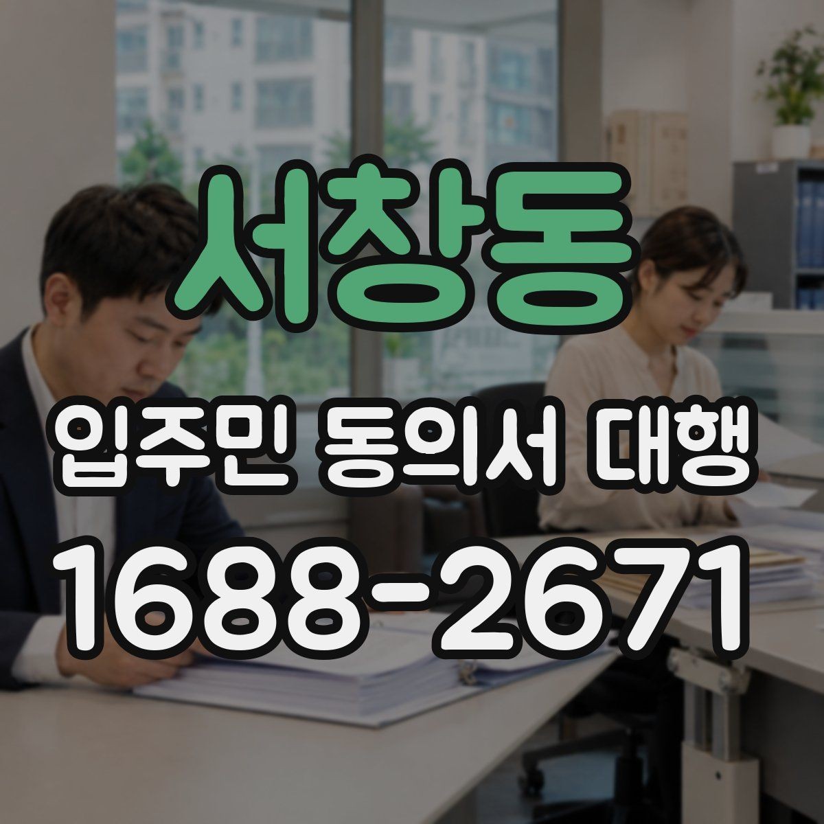 서창동 입주민 동의서 대행 세대 변동 반영과 수정 절차