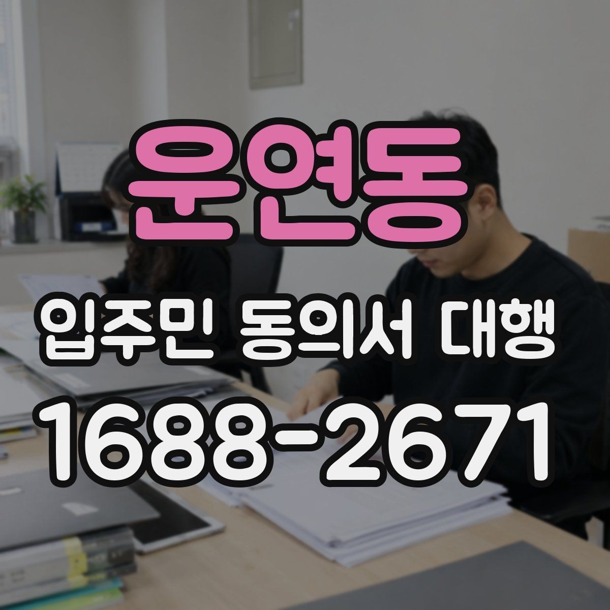 운연동 입주민 동의서 대행 아파트 단지에서 자주 묻는 적용 범위