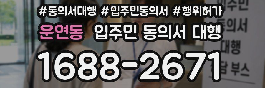 운연동 입주민 동의서 대행