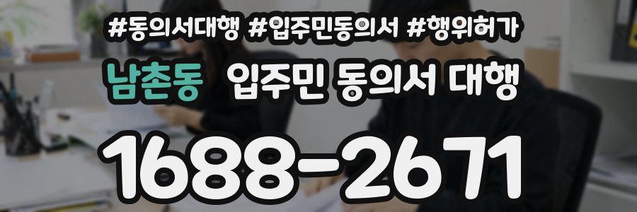 남촌동 입주민 동의서 대행