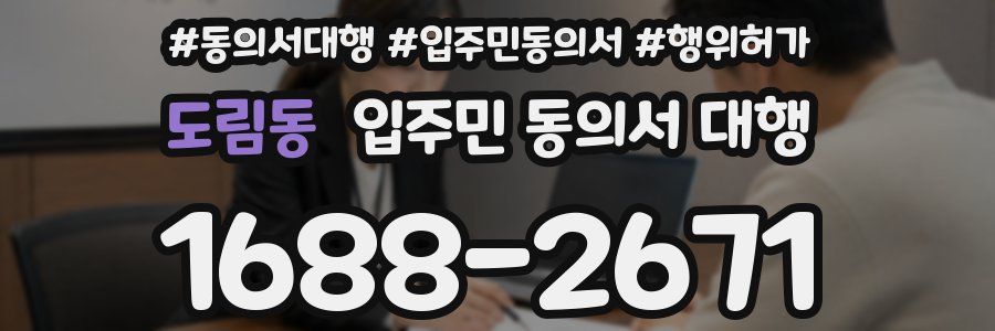 도림동 입주민 동의서 대행