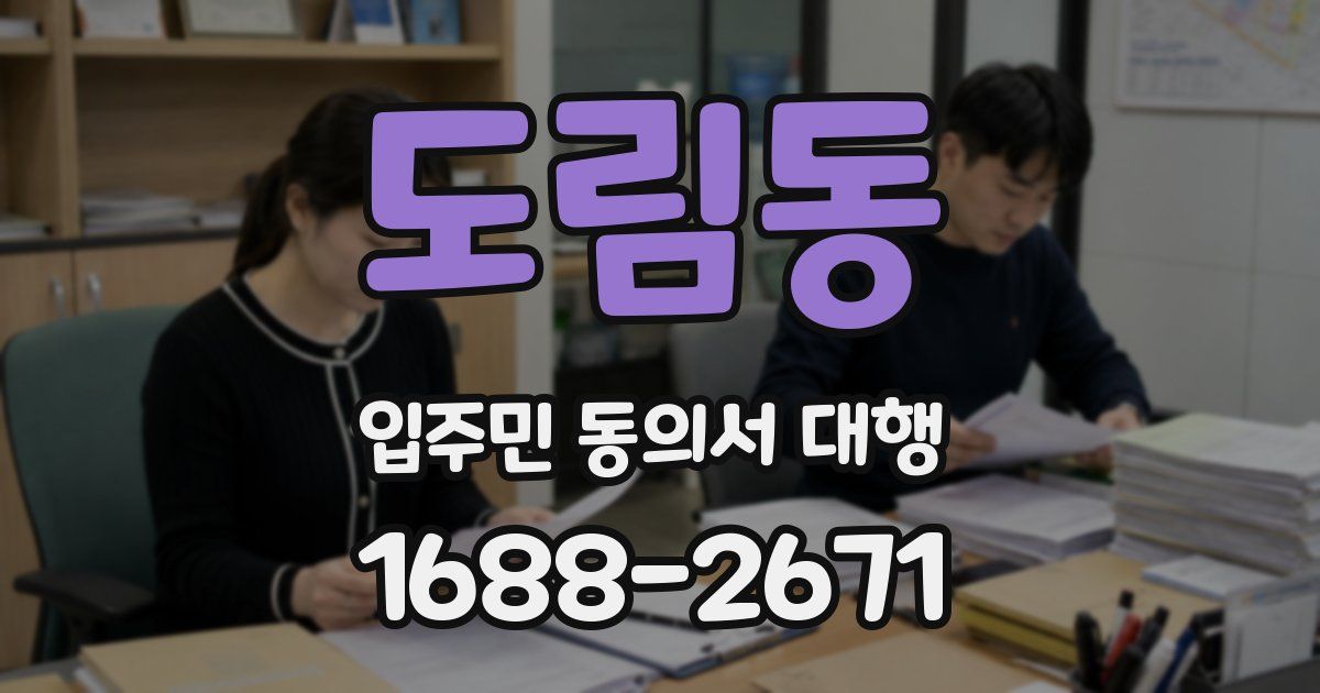 도림동 입주민 동의서 대행