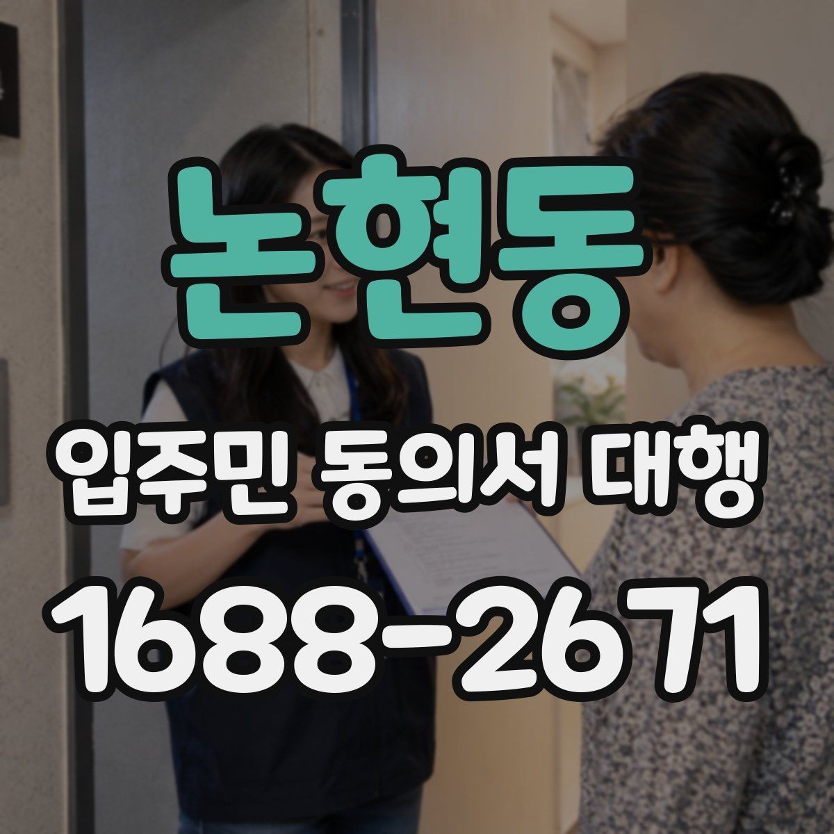 논현동 입주민 동의서 대행 공지 배포와 세대 전달 경로 점검