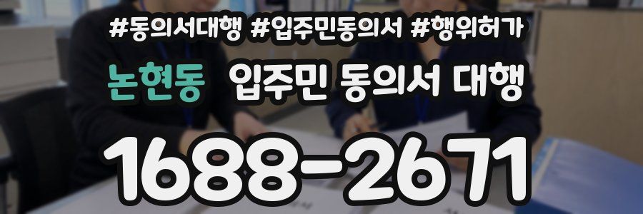 논현동 입주민 동의서 대행