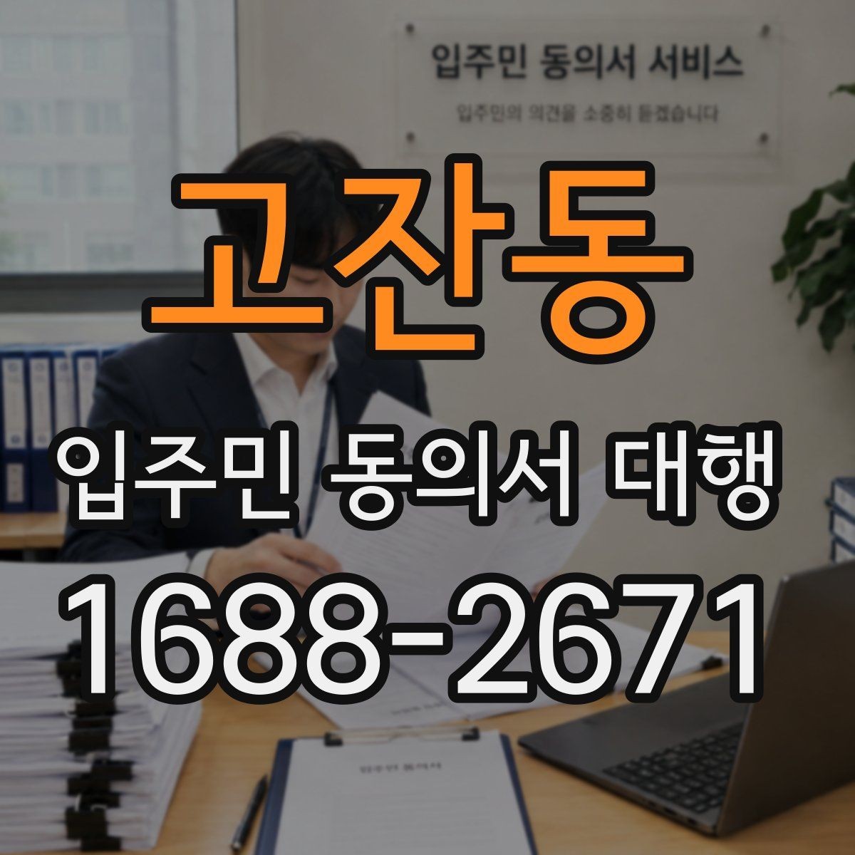 고잔동 입주민 동의서 대행 관리사무소와 협의할 절차 정리