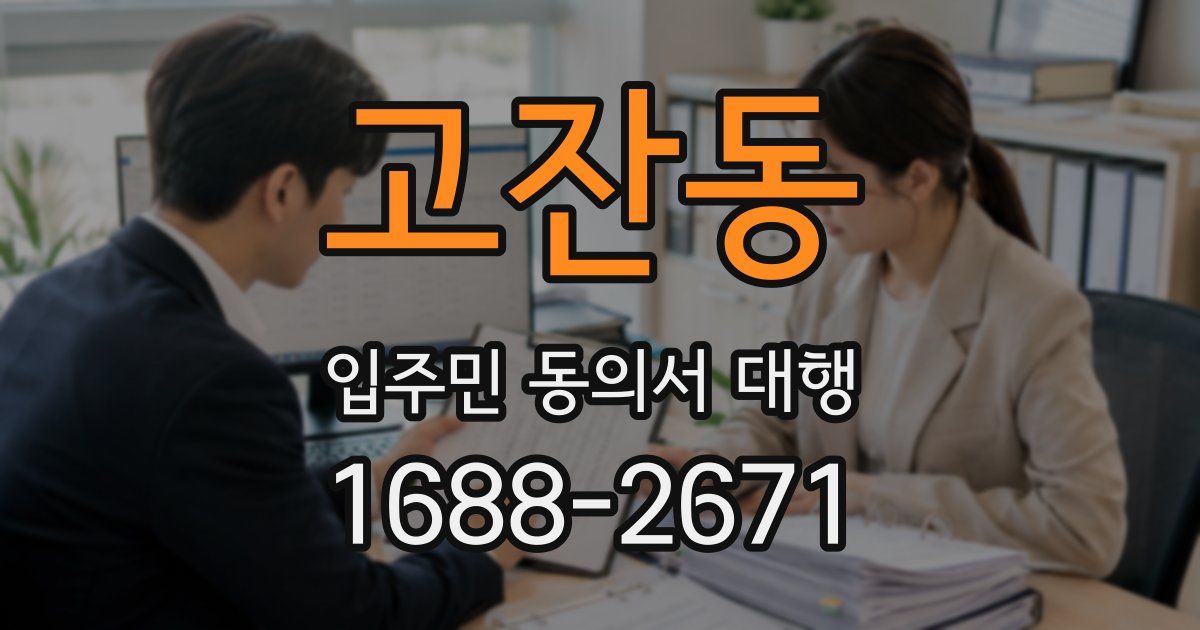 고잔동 입주민 동의서 대행