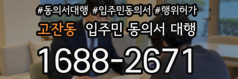 고잔동 입주민 동의서 대행