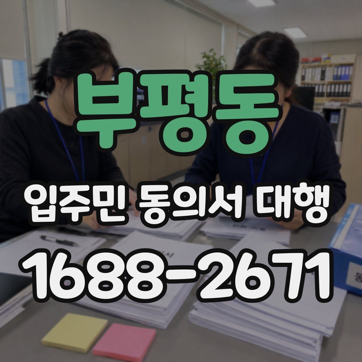 부평동 입주민 동의서 대행 보완 요청 대응을 위한 안내 문구